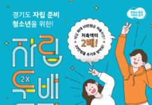 경기도, 가정 밖 청소년의 자립기반 마련을 위한 ‘자립두배통장’ 참가자 모집