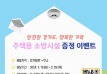 “경기소방에 관련된 사연 보내면 가정집에 주택용 소방시설 설치해드려요!”