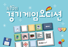 대한민국 간판 게임으로 도약할 기회, 제19회 경기게임오디션 참가자 모집