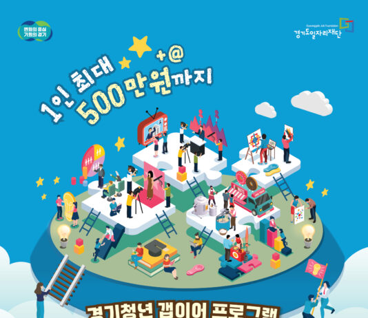 ‘경기청년 갭이어 프로그램’ 참여자 4월 1일 모집 시작