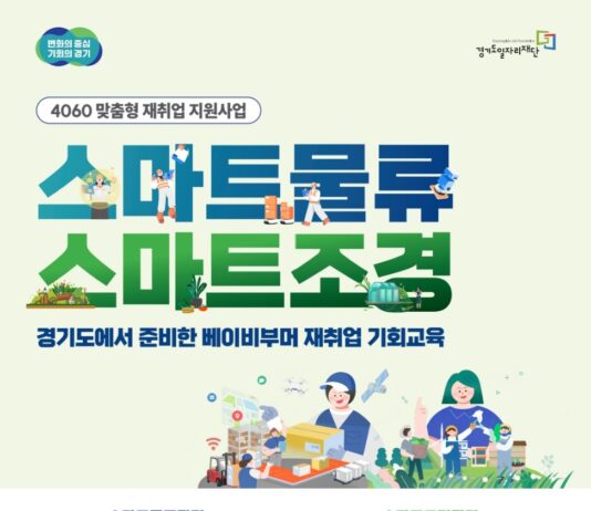 경기도, 40~64세 재취업 지원 ‘맞춤형 직업능력개발훈련’ 참여자 모집