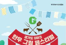 경기도농수산진흥원, ‘경기도 G마크 한우그릴 페스티벌’ 개최