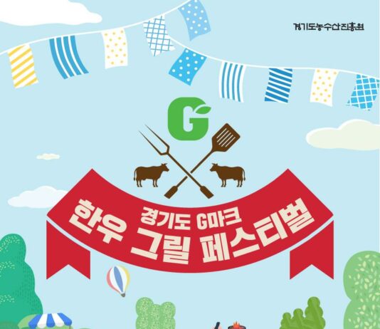 경기도농수산진흥원, ‘경기도 G마크 한우그릴 페스티벌’ 개최