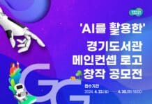 인공지능을 활용한 경기도서관 끌림(G.G.L林) 로고 공모전 개최