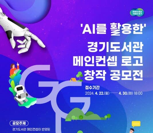 인공지능을 활용한 경기도서관 끌림(G.G.L林) 로고 공모전 개최