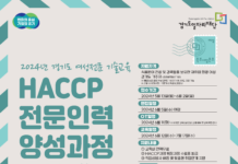 경기도, 식품안전관리인증기준(HACCP) 전문인력 양성과정 교육생 모집