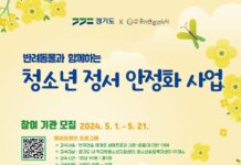 경기도, 반려동물과 함께 하는 청소년 정서안정화 사업 추진. 참여기관 모집