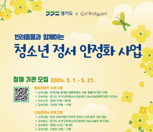 경기도, 반려동물과 함께 하는 청소년 정서안정화 사업 추진. 참여기관 모집