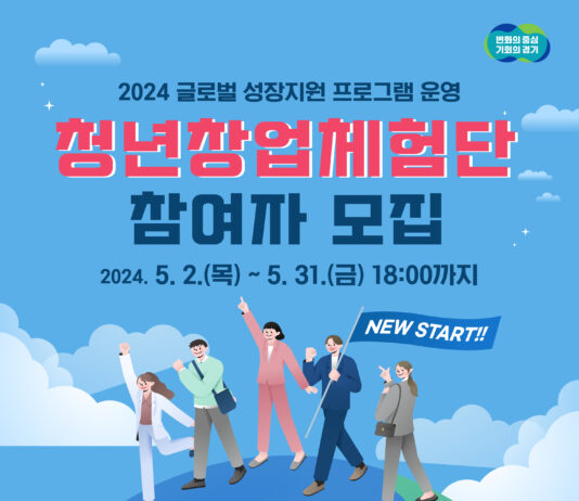경기도, ‘청년창업체험단’ 사업 신설. 참여자 31일까지 모집