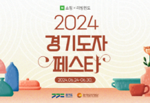 한국도자재단, 네이버 쇼핑에서 `2024 경기도자페스타` 열어