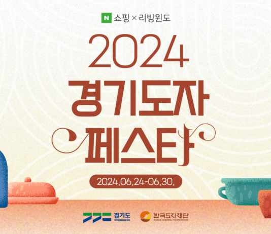 한국도자재단, 네이버 쇼핑에서 `2024 경기도자페스타` 열어