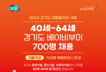 경기도․경기도일자리재단, 도내 베이비부머 세대 구직자 위한 ‘경기도 이음일자리’ 참여자 700명 모집