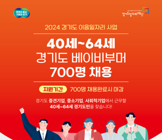 경기도․경기도일자리재단, 도내 베이비부머 세대 구직자 위한 ‘경기도 이음일자리’ 참여자 700명 모집