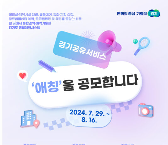 ‘경기공유서비스’의 친근한 애칭을 직접 지어주세요