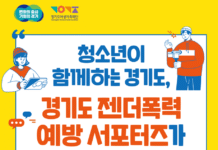 경기도여성가족재단, ‘젠더폭력 예방 서포터즈’ 발대식 개최