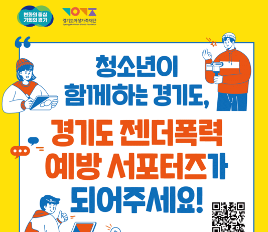 경기도여성가족재단, ‘젠더폭력 예방 서포터즈’ 발대식 개최