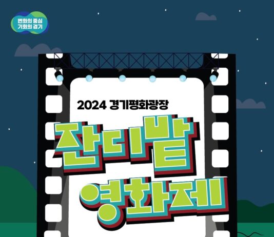 경기평화광장, 가을의 문턱에서 즐기는 책 한 권과 영화 한 편의 여유, 다양한 문화행사 등 도민과 함께하는 풍성한 즐길거리 마련