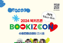 체험․학습 도서 축제 ‘2024 북키즈콘’ 9월 6일 열려