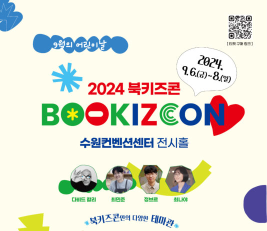 체험․학습 도서 축제 ‘2024 북키즈콘’ 9월 6일 열려