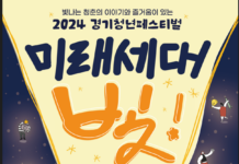 2024 경기청년 페스티벌 ‘미래세대, 빛!_나다’ 개최