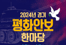 경기도, 도민과 함께 평화·안보 소중함을… 즐거움은 덤으로 ‘2024년 경기 평화안보 한마당’ 성료