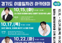 경기도, 베이비부머를 위한 이음일자리 아카데미 모집