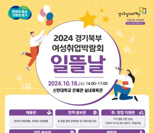 경기도·도일자리재단, 2024년 경기북부 여성취업박람회 ‘일뜰날’ 16일 의정부서 개최