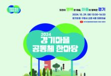 경기도, 29일 ‘2024 경기마을공동체 한마당’ 개최