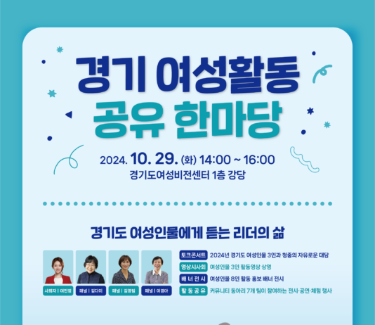 경기도여성비전센터, ‘경기 여성활동 공유 한마당’ 펼쳐