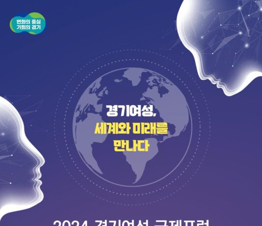 경기도, ‘2024 경기여성 국제포럼’ 12월 16일 개최…광역지자체 최초 여성정책 국제행사