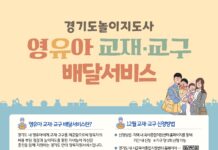 경기도, ‘맞춤형 영유아 교재·교구 배달 서비스’ 신청자 모집