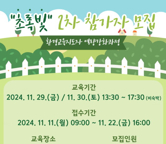 2024 환경교육지도자 역량강화과정 ‘초록빛(2차)’ 참가자 모집