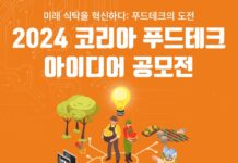 경기도농수산진흥원, 제2회 코리아 푸드테크 아이디어 공모전 개최