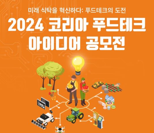 경기도농수산진흥원, 제2회 코리아 푸드테크 아이디어 공모전 개최