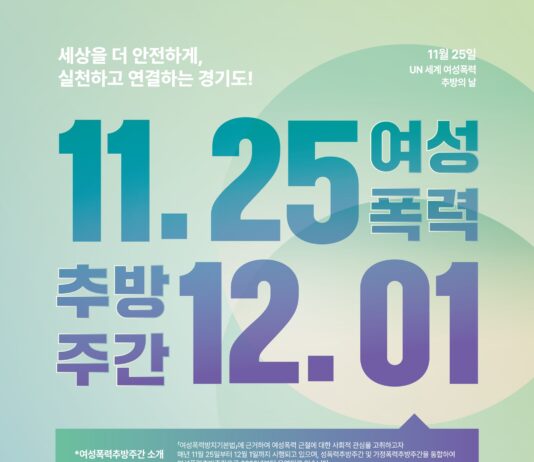 경기도젠더폭력통합대응단, 여성폭력추방주간 맞아 다양한 행사 개최