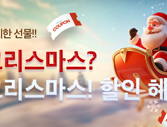 배달특급과 즐거운 성탄절. 배특산타쿠폰 할인이벤트 진행