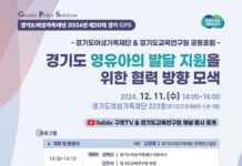 경기도여성가족재단, 영유아 발달 지원 협력 방향 모색…11일 정책포럼 개최