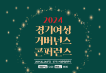 경기도여성비전센터, ‘2024 경기여성거버넌스 콘퍼런스’ 개최