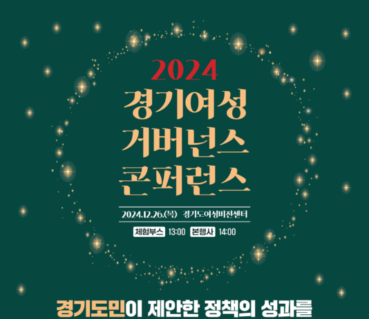 경기도여성비전센터, ‘2024 경기여성거버넌스 콘퍼런스’ 개최