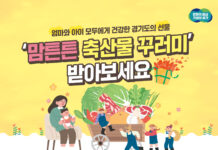 산모 건강 회복 위한 경기도 ‘국내산 축산물 꾸러미’, 5만원→10만 원으로 확대 시행