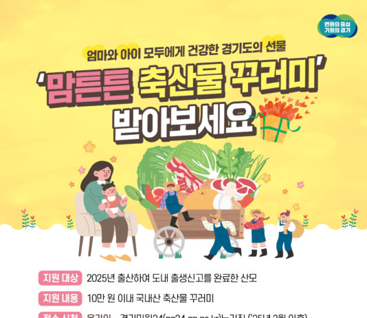 산모 건강 회복 위한 경기도 ‘국내산 축산물 꾸러미’, 5만원→10만 원으로 확대 시행
