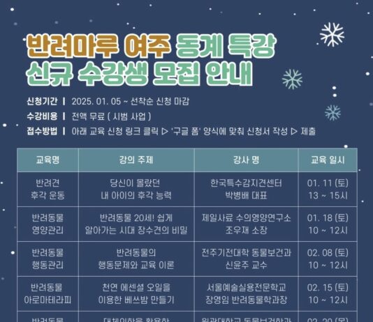 반려동물 양육에 대한 기본적 지식을 알려드립니다 경기도 반려마루 여주 ‘동계특강’ 참가자 모집