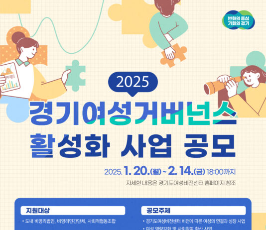 경기도여성비전센터, 경기여성거버넌스 활성화 사업 수행기관 모집