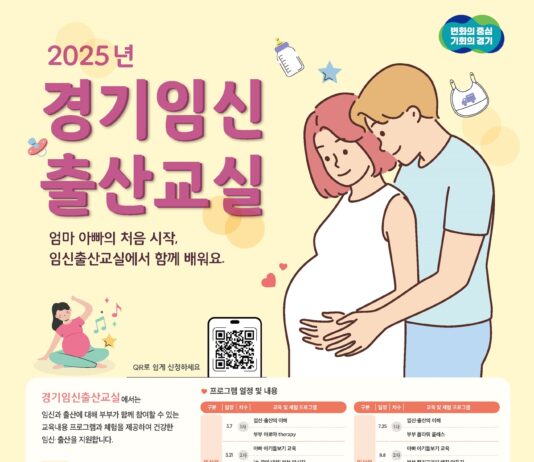 엄마·아빠의 첫 시작, 임신출산교실에서 함께 배워요. 도, 2025년 경기 임신출산교실 참여 예비 부모 모집