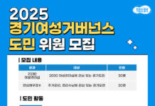 경기도여성비전센터, ‘2025 경기여성거버넌스’ 위원 모집 ○ 4월 10일까지 2025 경기여성거버넌스 도민 위원 모집