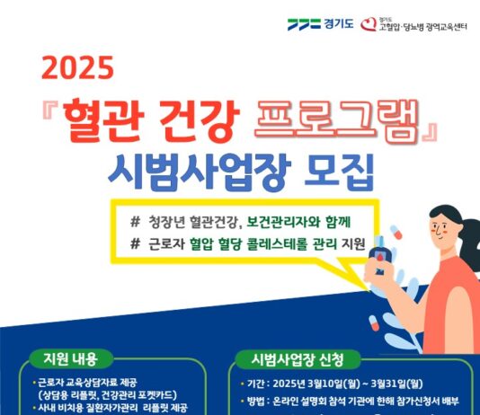경기도, 근로자 혈관 건강 지킨다…610개 사업장 대상 관리프로그램 운영