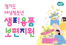 경기도, 올해는 24개 시군에서 여성청소년 생리용품 지원. 4일부터 접수