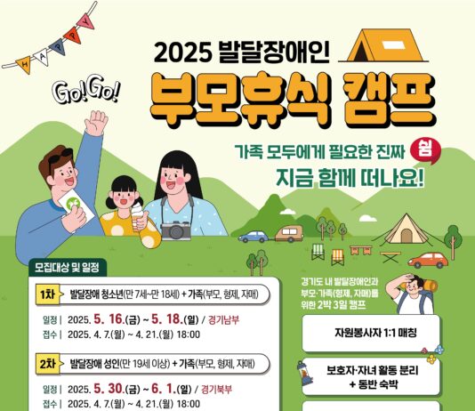 경기도, ‘발달장애인 부모휴식 캠프’ 참가자 21일까지 모집