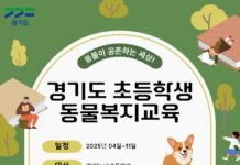 경기도, 생명존중의식 키워주는 초등학생 대상 찾아가는 동물복지교육 11월까지 진행