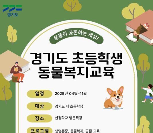 경기도, 생명존중의식 키워주는 초등학생 대상 찾아가는 동물복지교육 11월까지 진행